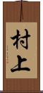 村上 Scroll