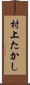 村上たかし Scroll
