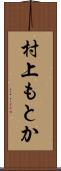 村上もとか Scroll