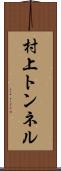 村上トンネル Scroll