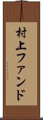 村上ファンド Scroll