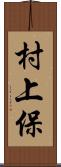 村上保 Scroll