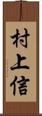 村上信 Scroll