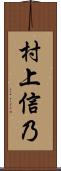 村上信乃 Scroll