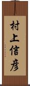 村上信彦 Scroll