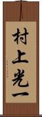 村上光一 Scroll