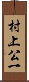 村上公一 Scroll