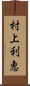 村上利恵 Scroll