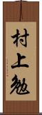 村上勉 Scroll