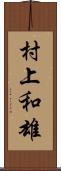 村上和雄 Scroll