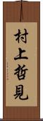 村上哲見 Scroll