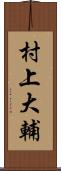 村上大輔 Scroll