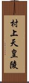 村上天皇陵 Scroll