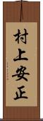 村上安正 Scroll