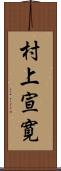 村上宣寛 Scroll