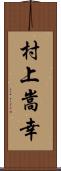 村上嵩幸 Scroll