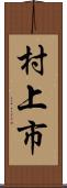 村上市 Scroll