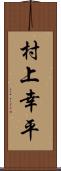 村上幸平 Scroll