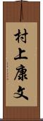 村上康文 Scroll