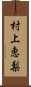 村上恵梨 Scroll