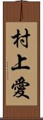 村上愛 Scroll