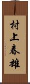 村上春雄 Scroll