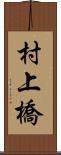 村上橋 Scroll