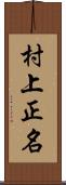 村上正名 Scroll