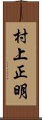 村上正明 Scroll