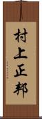 村上正邦 Scroll