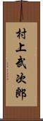 村上武次郎 Scroll
