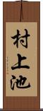 村上池 Scroll