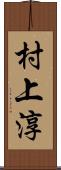 村上淳 Scroll