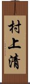 村上清 Scroll