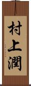 村上潤 Scroll