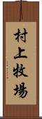 村上牧場 Scroll