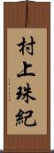 村上珠紀 Scroll