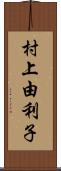 村上由利子 Scroll