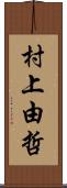 村上由哲 Scroll