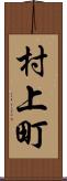 村上町 Scroll