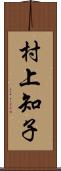 村上知子 Scroll