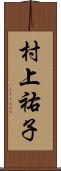 村上祐子 Scroll