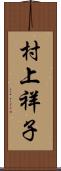 村上祥子 Scroll