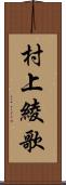 村上綾歌 Scroll