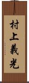 村上義光 Scroll