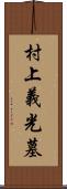 村上義光墓 Scroll