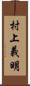 村上義明 Scroll