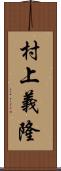 村上義隆 Scroll