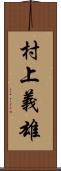 村上義雄 Scroll
