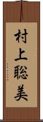 村上聡美 Scroll